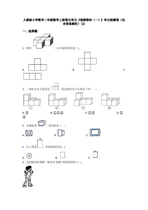 人教版小学数学二年级数学上册第五单元《观察物体(一)》单元检测卷(包含答案解析)(2)