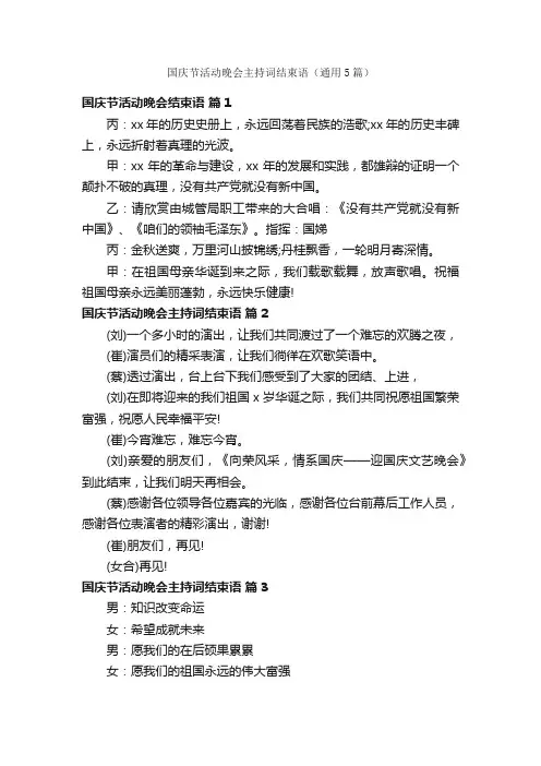 国庆节活动晚会主持词结束语（通用5篇）
