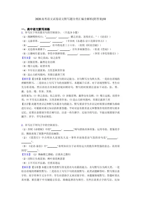 2020高考语文试卷语文默写题分类汇编含解析(附答案)50