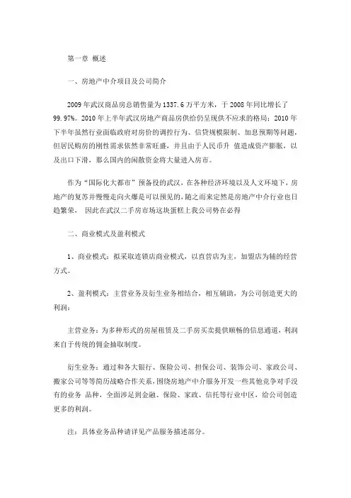 房地产开发项目商业计划书