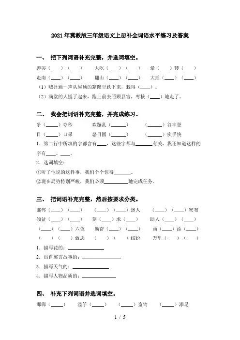 2021年冀教版三年级语文上册补全词语水平练习及答案