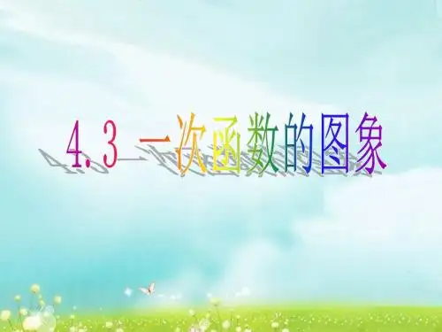 湘教版八年级数学 下册 第四章 4.3 一次函数的图象 课件 (共37张PPT)