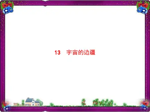 13 宇宙的边疆 大赛获奖课件