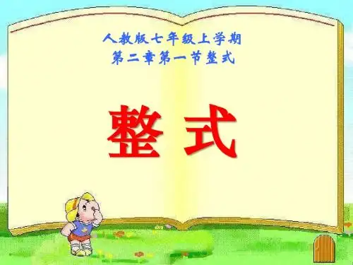《整式》整式的加减PPT课件
