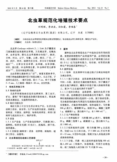 北虫草规范化培殖技术要点