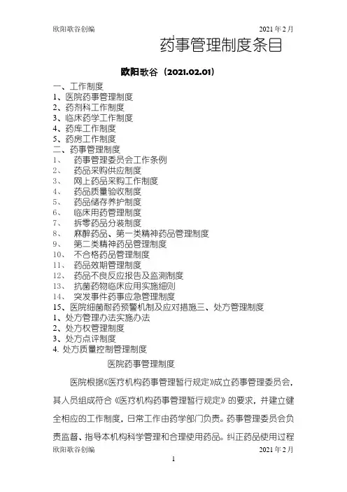 医院药事管理制度之欧阳歌谷创编