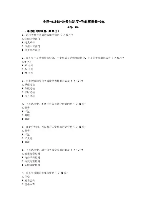 4【考前模拟卷】公务员制度01848