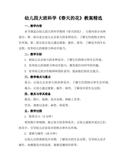 幼儿园大班科学《春天的花》教案精选