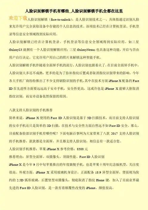 人脸识别解锁手机有哪些_人脸识别解锁手机全都在这里