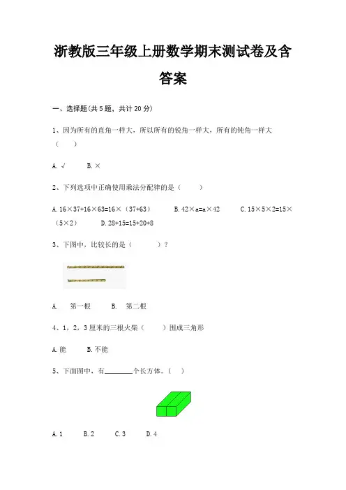 【新】浙教版三年级上册数学期末测试卷含答案