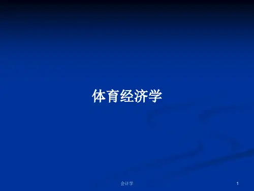 体育经济学PPT学习教案