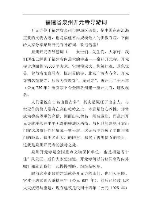 福建省泉州开元寺导游词