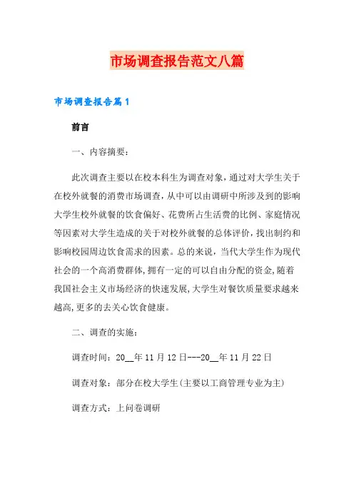 市场调查报告范文八篇
