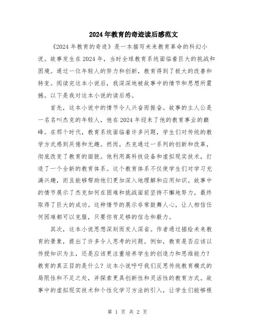 2024年教育的奇迹读后感范文