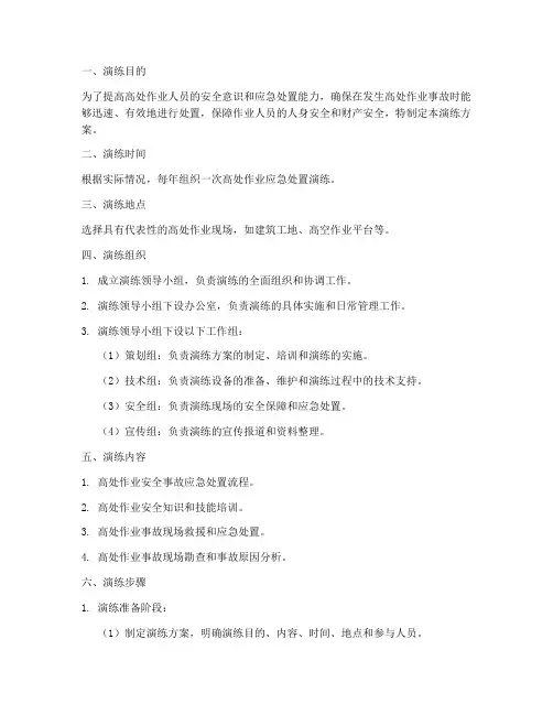 高处作业应急处置演练方案