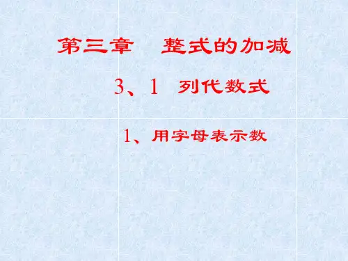 用字母表示数 公开课一等奖课件