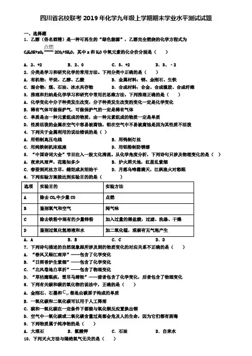 四川省名校联考2019年化学九年级上学期期末学业水平测试试题