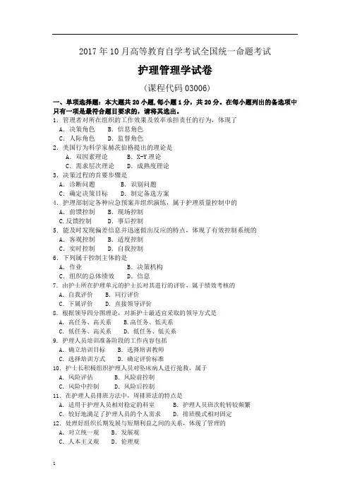 2017年10月自考03006护理管理学试题和答案