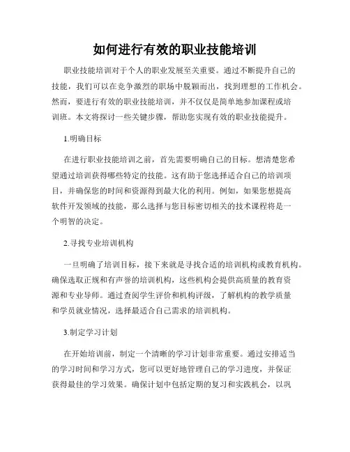 如何进行有效的职业技能培训