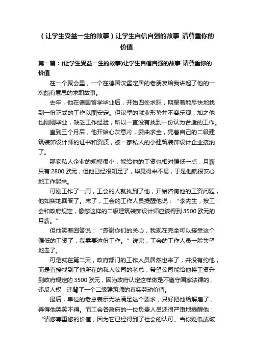 （让学生受益一生的故事）让学生自信自强的故事_请尊重你的价值