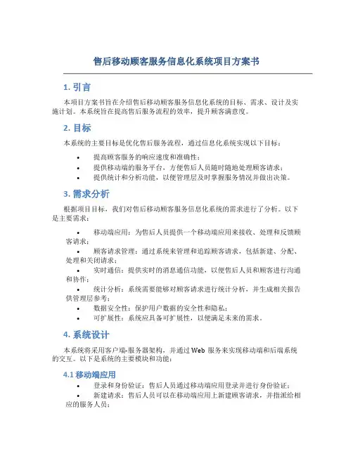 售后移动顾客服务信息化系统项目方案书