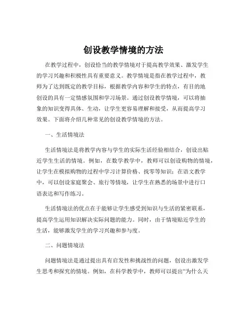 创设教学情境的方法