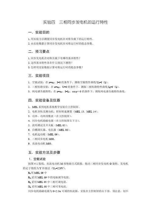 实验四  三相同步发电机的运行特性