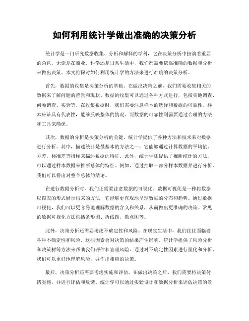 如何利用统计学做出准确的决策分析