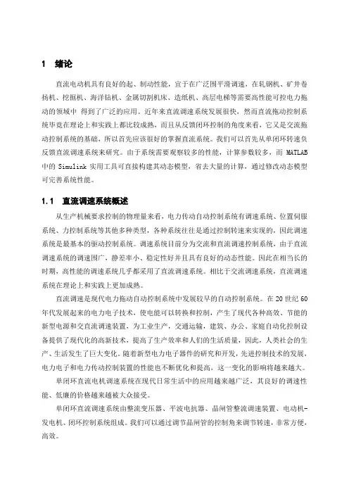 单闭环直流调速系统的MATLAB计算与仿真