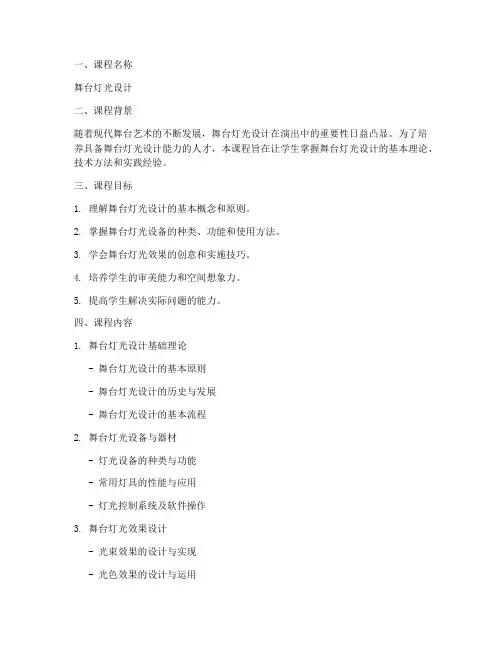 舞台灯光设计课程方案模板