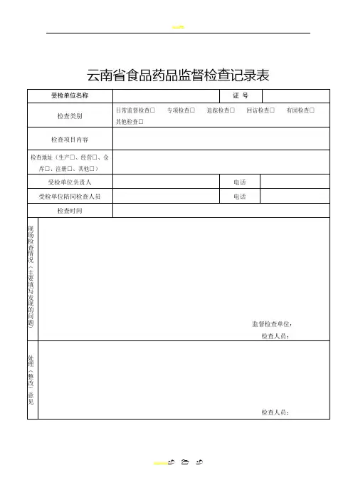 云南省食品药品监督检查记录表