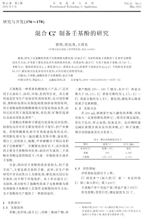 混合C9=制备壬基酚的研究