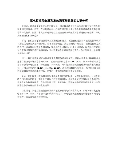 家电行业现金股利发放强度和意愿的实证分析