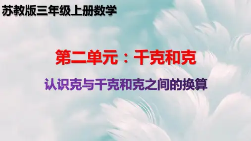 苏教版2.2  认识克及千克和克之间的换算 三年级上册数学优质教学课件PPT
