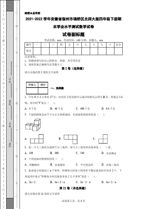 2021-2022学年安徽省宿州市埇桥区北师大版四年级下册期末学业水平测试数学试卷