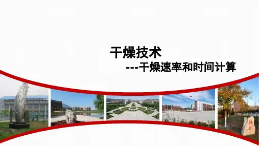 干燥速率与时间计算