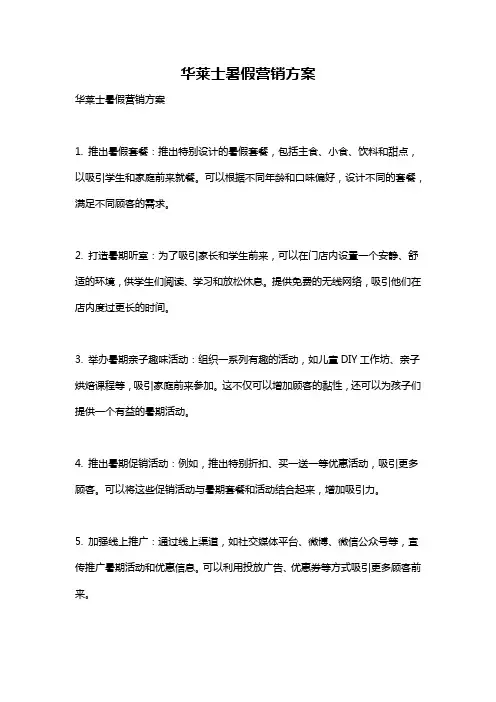 华莱士暑假营销方案