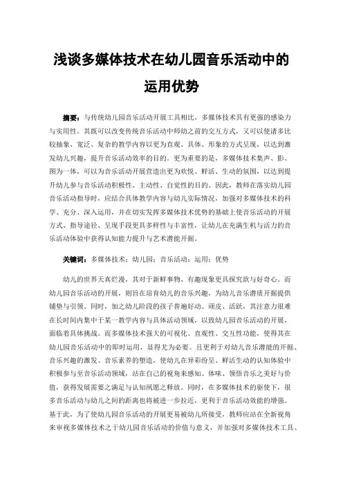 浅谈多媒体技术在幼儿园音乐活动中的运用优势