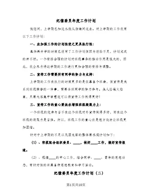 2024年纪律委员年度工作计划（五篇）