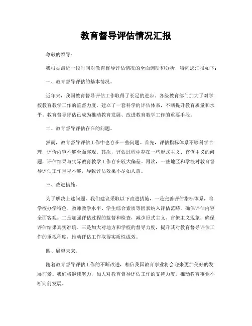 教育督导评估情况汇报