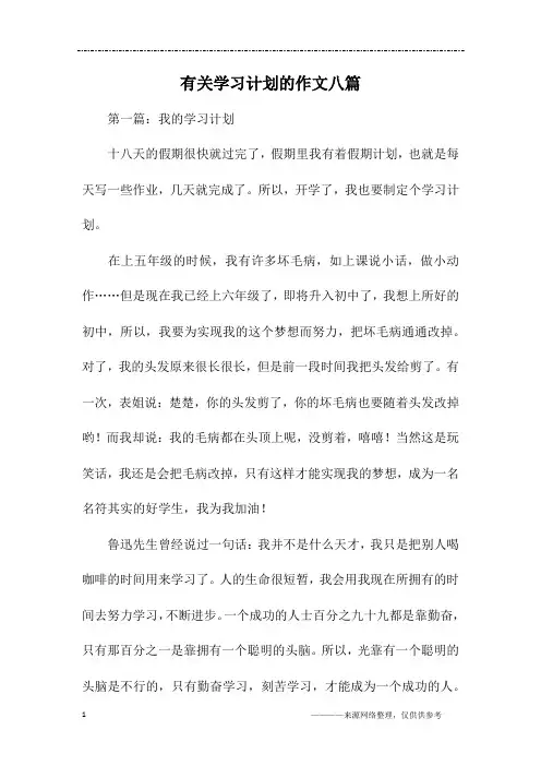 有关学习计划的作文八篇