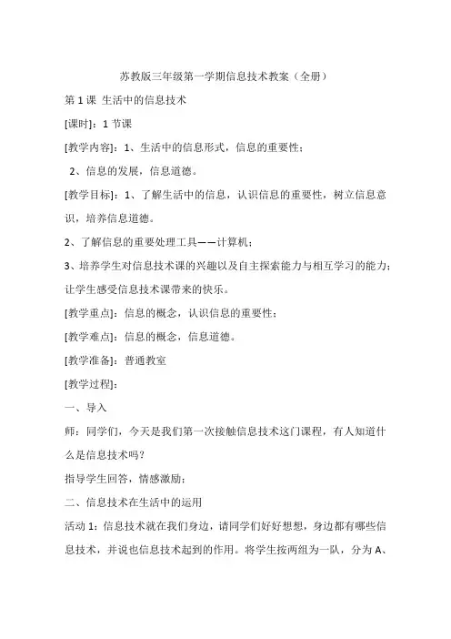 苏教版三年级第一学期信息技术教案(全册)