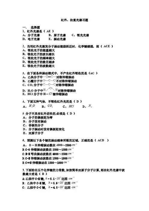 【VIP专享】红外拉曼光谱习题