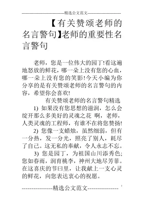 【有关赞颂老师的名言警句】老师的重要性名言警句