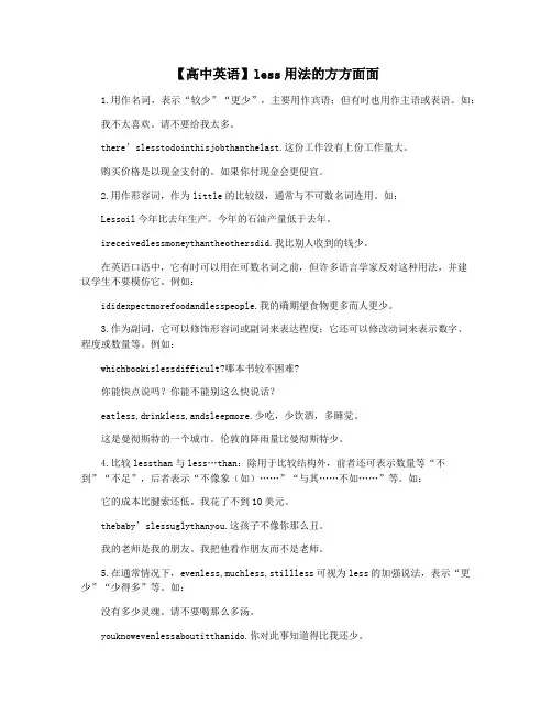 【高中英语】less用法的方方面面