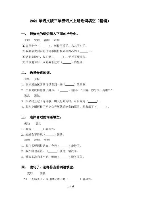 2021年语文版三年级语文上册选词填空(精编)