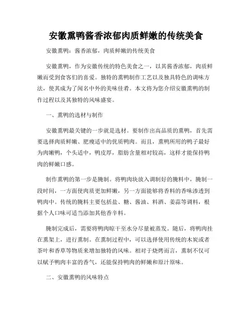 安徽熏鸭酱香浓郁肉质鲜嫩的传统美食