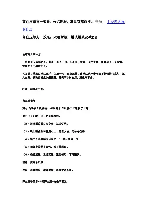 高血压单方效果：永远断根,家里有高血压...