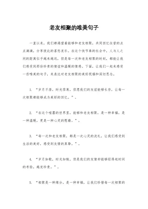 老友相聚的唯美句子