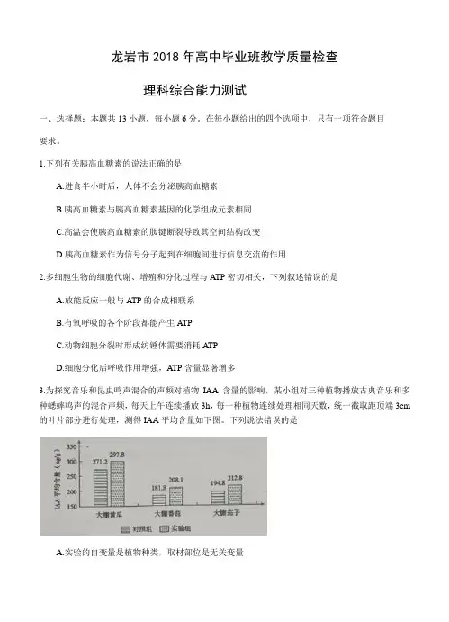 福建省龙岩市2018届高三下学期教学质量检查(4月)理综试卷(含答案)